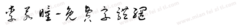 李若瞳字体转换