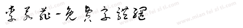 李若菲字体转换