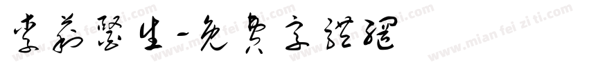 李莉医生字体转换