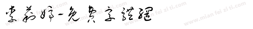 李莉婷字体转换
