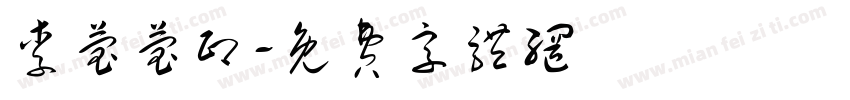 李莹莹印字体转换