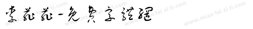 李菲菲字体转换
