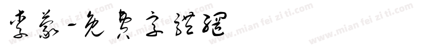 李蒙字体转换