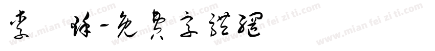 李蓮瑾字体转换