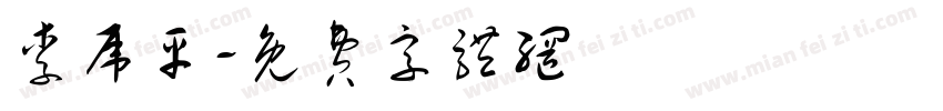 李虎平字体转换