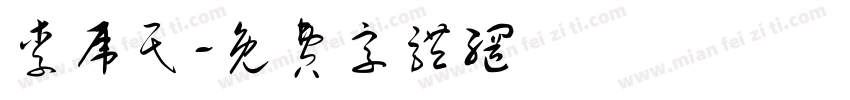 李虎民字体转换