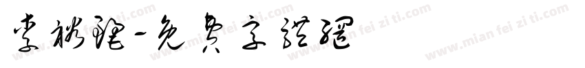李裕丽字体转换