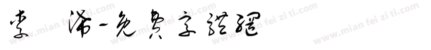 李詠浠字体转换