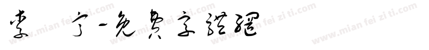 李詩甯字体转换