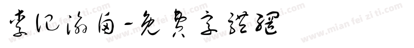李记渝卤字体转换