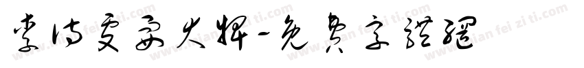 李诗雯耍大牌字体转换