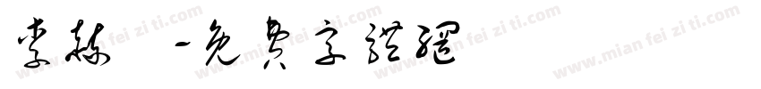 李赫倫字体转换