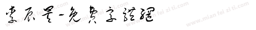 李辰昊字体转换