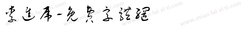 李进虎字体转换