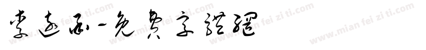 李远承字体转换
