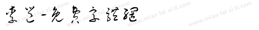 李邕字体转换