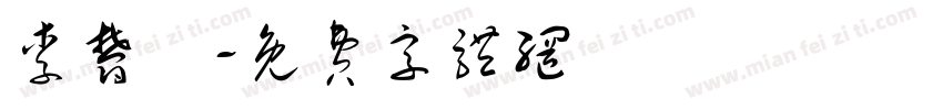 李郁楟字体转换