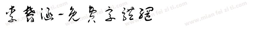 李郁涵字体转换