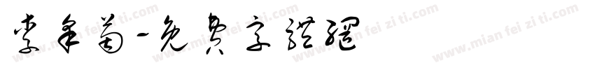 李采茵字体转换