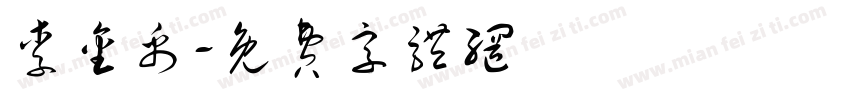 李金禹字体转换