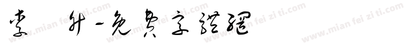 李鎔竹字体转换