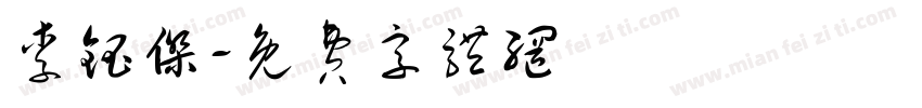 李钰杰字体转换