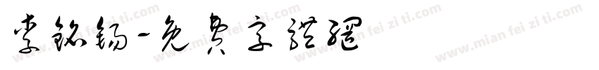 李铭锡字体转换