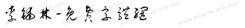 李铺林字体转换