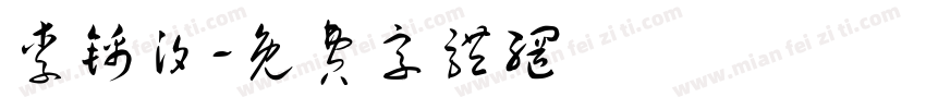 李锦汐字体转换
