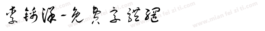 李锦洋字体转换