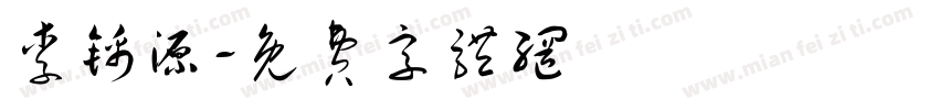 李锦源字体转换