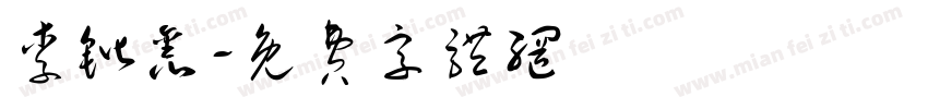 李锴鑫字体转换