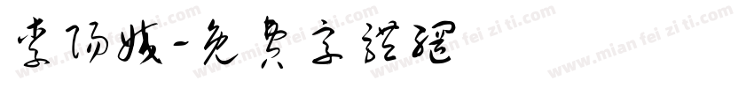李阳姣字体转换