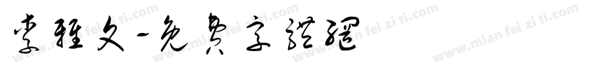 李雅文字体转换