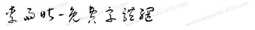 李雨昕字体转换