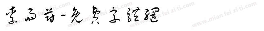 李雨蔚字体转换