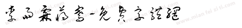 李雨霖蒋骞字体转换