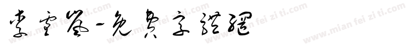 李雪岚字体转换