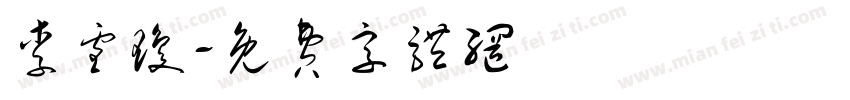 李雪琼字体转换