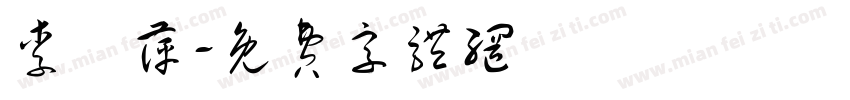 李雲萍字体转换