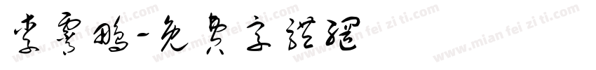李霄鹏字体转换