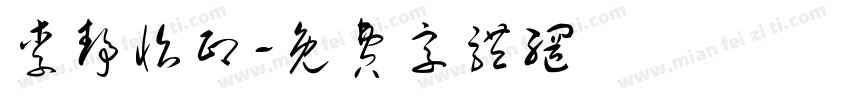 李静怡印字体转换