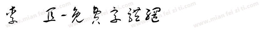 李靜宜字体转换