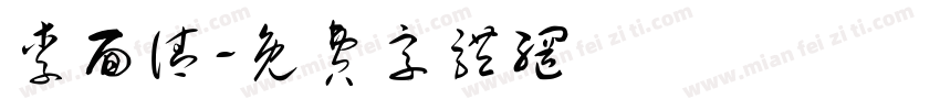 李面请字体转换