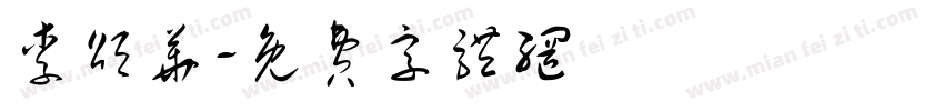 李颂华字体转换