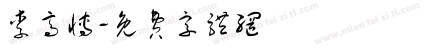 李高博字体转换