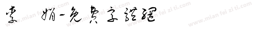 李鴻娟字体转换