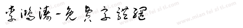 李鸿涛字体转换