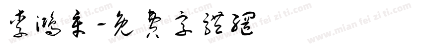 李鸿章字体转换