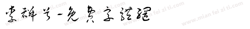 李麟兮字体转换